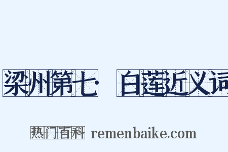 梁州第七·白莲近义词是什么意思的图片